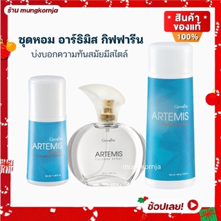 ชุดหอม น้ำหอม อาร์ธิมิส กิฟฟารีน Artemis Set โคโลญจ์ สเปรย์ โรลออนระงับกลิ่นกาย แป้งหอมโรยตัว กลิ่นหอมละมุน