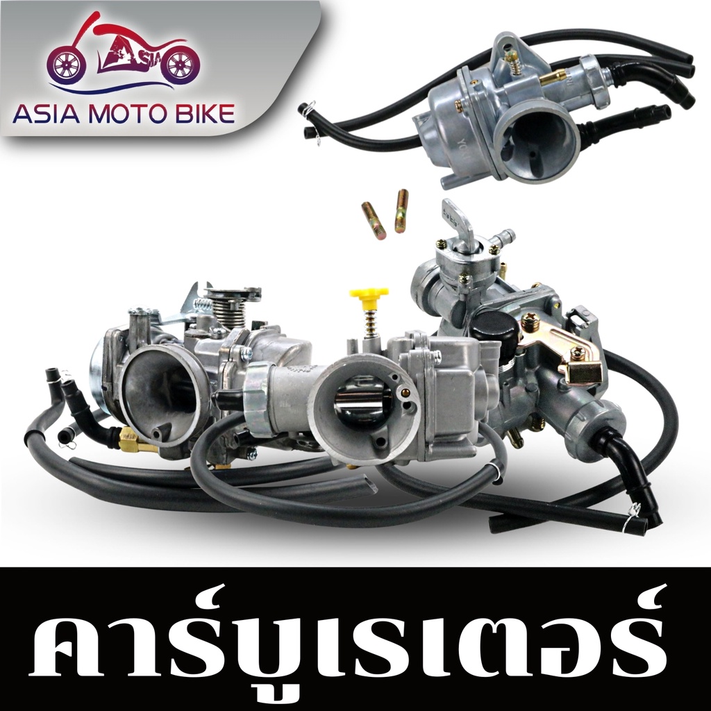 ASIA MOTO คาร์บูเรเตอร์รุ่น DASH,NSR,W100S,W110,W125S,SONIC,NOVA,FINO,MIO,CLICK,W125R,SMASH,RC,SPARK