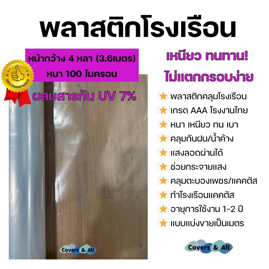 พลาสติกโรงเรือน คุณภาพสูง ผสมสารป้องกันยูวี 7% พลาสติกปูบ่อ กว้าง4หลา 100ไมครอน Greenhouse UV Plasti