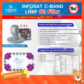 infosat LNB C-Band 5G 2จุดอิสระ รุ่น C2+ (ป้องกันสัญญาณ 5G)+INFOSAT Multi Switch รุ่น INF-3X12 มัลติสวิทซ์ (เข้า3ออก12)