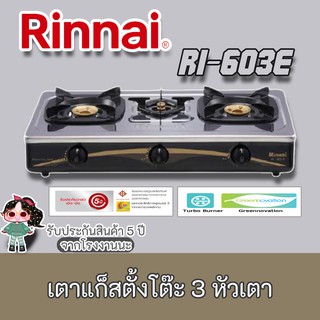 Rinnai รุ่น RI-603E - Sliver เตาแก๊สตั้งโต๊ะหัวเตาทองเหลือง 3 หัว