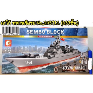 เลโก้ SEMBO BLOCK no105711 ชุดทหารเรือรบ จำนวน 633 ชิ้น cn2