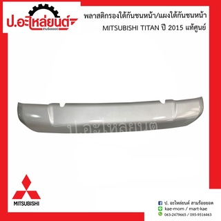 แผงใต้กันชนหน้า/พลาสติกรองใต้กันชนหน้า มิตซูบิชิ ไทรทั่น ปี2015 (Mitsubishi Titan)แท้ศูนย์ 6400F911HA