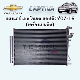 แผงแอร์ แคปติว่า เครื่องเบนซิน 2007 Chevrolet Captiva’07 Benzene