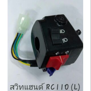 สวิทแฮนด์ ข้างซ้าย Rc110