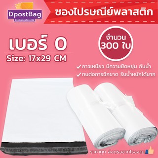 ถุงไปรษณีย์สีขาว เบอร์ 0 ขนาด 17x29 ซม. จำนวน 300 ใบ