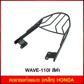 ตะแกรงท้ายเบาะ (เหล็ก) HONDA WAVE-110I สีดำ