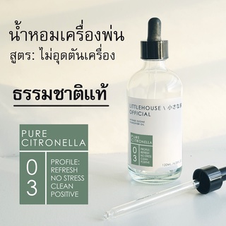 Littlehouse - น้ำมันหอมสำหรับเครื่องพ่นไอน้ำโดยเฉพาะ (Intense Ozone / Humidifier Oil) กลิ่น pure-citronella 03