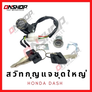 สวิทกุญแจชุดใหญ่ HONDA DASH/ฮอนด้า แดช