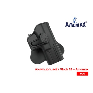 ซองพกนอกปลดไว Glock 19 - Amomax (ขวา)