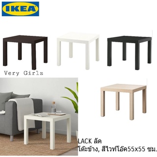 IKEA LACK ลัค โต๊ะข้าง 55x55 ซม.