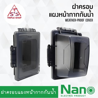 NANO ฝาครอบกันน้ำ ฝาครอบแผงหน้ากากกันน้ำแบบเรียบ ฝาครอบแผงหน้ากากกันน้ำแบบฝาสูง