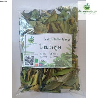 ใบมะกรูด ออแกนิค อบแห้ง สมุนไพรอบแห้ง 100% ชาสมุนไพร บรรจุ 500 กรัม (Dried Guava Leaves)