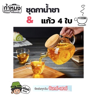 ชุดกาน้ำชาแก้วฝาไม้ กากรองชา แก้วชา 4 ใบ  tea pot maker with glasses (6921373200061)