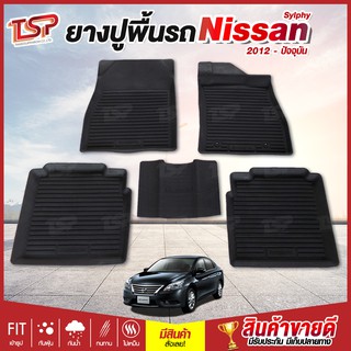 พรมปูรถยนต์  Nissan Sylphy พรมปูพื้นรถ พรมรถยนต์ ผ้ายางปูพื้นรถ ผ้ายางปูรถ แผ่นยางปูพื้น ถาดยางปูพื้นรถ เข้ารูป