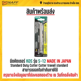 มีดคัตเตอร์ KDS รุ่น S-12