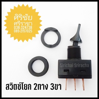 Switch สวิตช์โยก 2ทาง 3ขา เปิดขวา/ปิดซ้าย เปิดซ้าย/ปิดขวา กระแส 10 Amps  ใช้ไฟ AC/DC