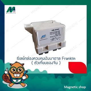 รีเลย์ (relay) สำหรับกล่องควบคุมปั๊มบาดาล Franklin  1-3แรงม้า (ของเทียบ)