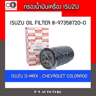 กรองน้ำมันเครื่อง ISUZU old filter รุ่น 8-97358720-0 ISUZU D-MAX CHEVROLET COLORADO ของแท้จากศูนย์ พร้อมส่ง