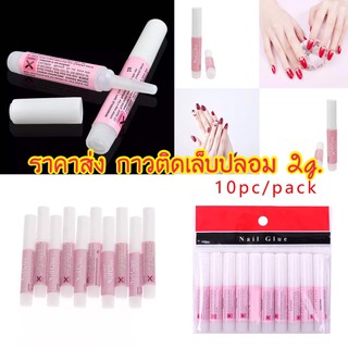 กาวติดเล็บปลอม กาวติดเล็บ PVC 2g. Nail GIue 800-1000ขวด เรตราคาส่ง ราคาขายส่งถูกมาก กาวสำหรับแถมลูกค้า