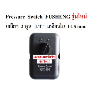 เพรสเชอร์สวิช รุ่นใหม่ ปั๊มลมฟูเช็ง Fusheng VA80-TA120  3-15HP อะไหล่ปั๊มลม Pressure switch control