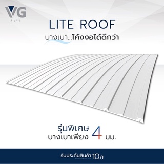 ‼️ขายดี‼️#แผ่นหลังคาไวนิล #ไวนิลVG #VGroof #หลังคาไวนิลท้องเรียบลอนเหลี่ยม รุ่น Lite roof หนา 4 มิล