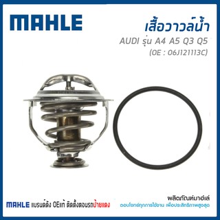 วาล์วน้ำ, วาวล์น้ำ Thermostat  AUDI รุ่น A4 A5 Q3 Q5 เครื่อง 2.0 ออดี้ TFSI 06J121113C / MAHLE