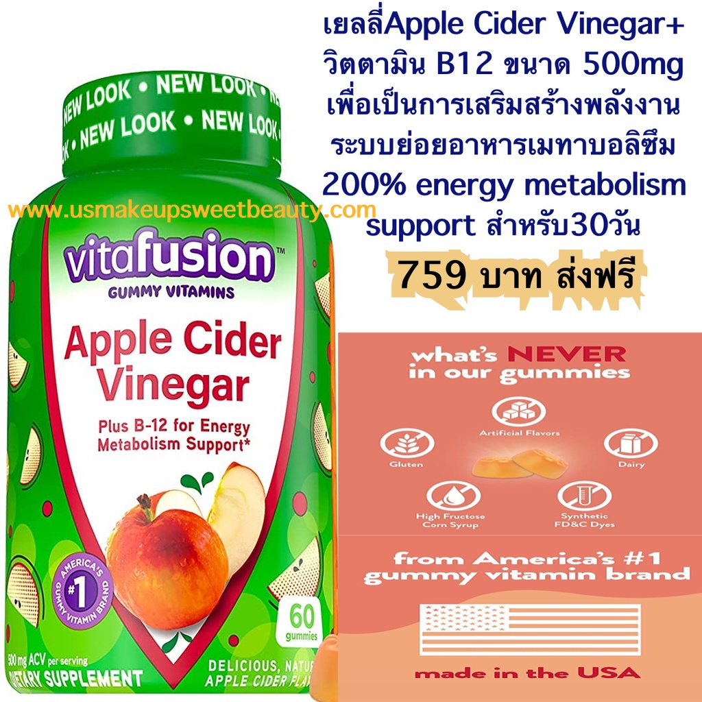 Vitafusion Apple Cider Vinegar+ วิตตามิน B12 ขนาด 500mg ต่อ 2 เม็ดเพื่อเป็นการเสริมสร้างพลังงานระบบย่อยอาหารเมทาบอลิซึม