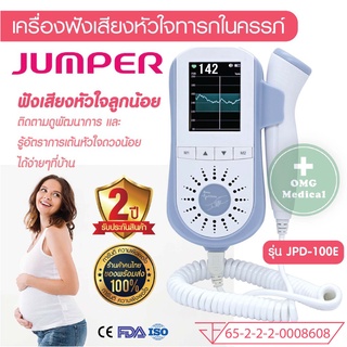 เครื่องฟังเสียงหัวใจทารกในครรภ์ Fetal Doppler ยี่ห้อ Jumper รุ่น JPD-100E