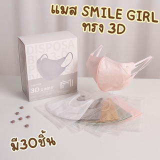 [30ชิ้น] ✨ แมส Smilegirl 3D หน้ากากอนามัย แมส3D ทรงอั้ม แมสหน้าเรียว