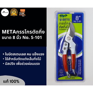 META กรรไกรตัดกิ่ง ขนาด 8 นิ้ว กรรไกรตัดกิ่งไม้ ตัดแต่งกิ่ง รุ่น S-101