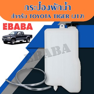 กระป๋องพักน้ำ สำหรับ TOYOTA TIGER รหัสสินค้า : J17