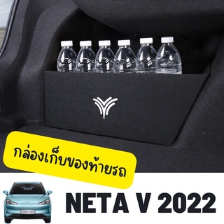 แผ่นกั้นกล่องเก็บของท้ายรถ NETA V 2022 กล่องจัดระเบียบของท้ายรถ