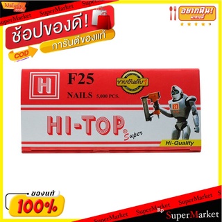 ถูกที่สุด✅  HI-TOP ตะปูยิงไม้ รุ่น F25 ขนาด 25 มม. (กล่อง 5000 นัด) สีเงิน