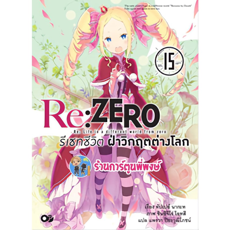 นิยายRe:ZERO รีเซทชีวิต ฝ่าวิกฤตต่างโลก เล่ม 15 หนังสือ นิยาย ไลท์โนเวล รีเซท ชีวิต ต่างโลก anm 30/0