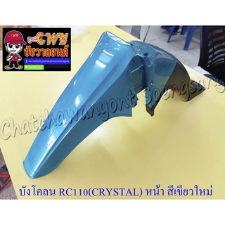 บังโคลนหน้า RC110 (CRYSTAL) สีเขียวใหม่-ดำ