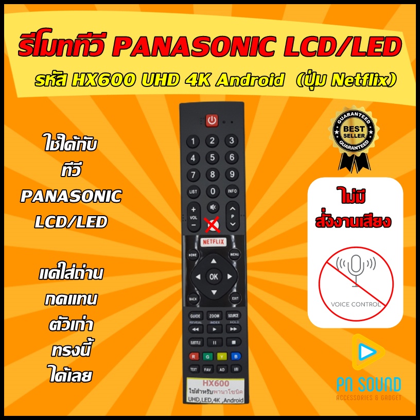 รีโมท Panasonic - รหัส HX600 [ใช้กับทีวีพานาโซนิค LED,UHD,4K,Android] ใช้ได้กับ LCD/LED PANASONIC 💥 สินค้าพร้อมส่ง