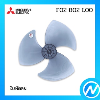 ใบพัดลม 16 นิ้ว อะไหล่พัดลม อะไหล่แท้ MITSUBISHI รุ่น F02802L00