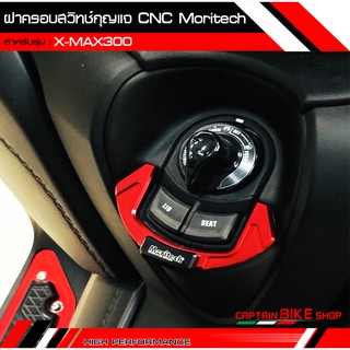 ฝาครอบสวิทกุญแจ Moritech สำหรับรถรุ่น #X-MAX300 ตรงรุ่น