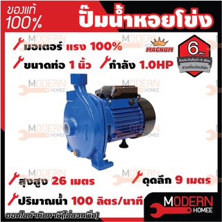 MACNUM ปั๊มน้ำหอยโข่ง หน้าใหญ่ รุ่น MNP100 ขนาด 1" x 1" x 1.0 HP ปั๊มหอยโข่งไฟฟ้า ปั๊มน้ำ ปั้มน้ำ ปั๊มหอยโข่ง ปั๊มไฟฟ้า