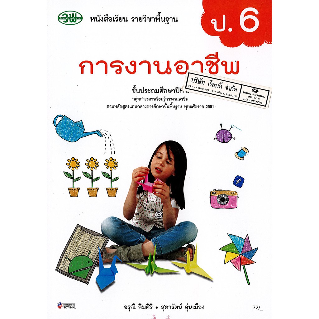 การงานอาชีพ ป.6 วพ. /72.- /9789741875719