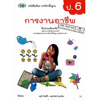 การงานอาชีพ ป.6 วพ. /72.- /9789741875719