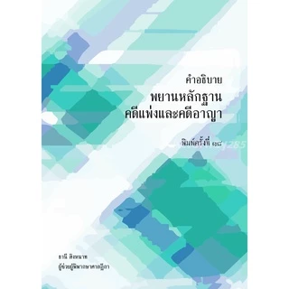 คำอธิบายพยานหลักฐาน คดีแพ่งและคดีอาญา อ.ธานี สิงหนาท