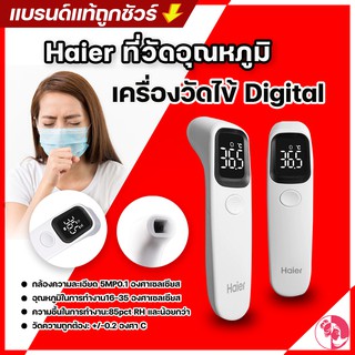 พร้อมส่งของถึงไทย Haier ที่วัดอุณหภูมิ เครื่องวัดไข้ ที่วัดไข้ Digital