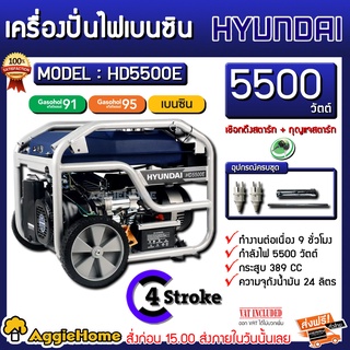 HYUNDAI เครื่องยนต์ปั่นไฟเบนซิน 5500 w รุ่น HD5500E ระบบสตาร์ทกุญแจ สมรถเลือกเติมน้ำมันได้