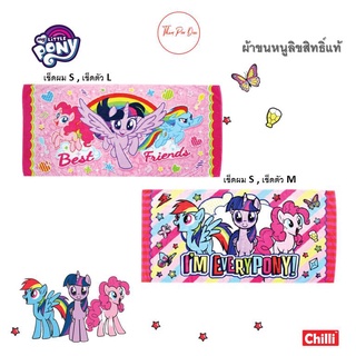 ผ้าขนหนู My Little Pony มายลิตเติ้ลโพนี่ โพนี่🌈ลิขสิทธิ์แท้💜ผ้าเช็ดตัว❤️ผ้าเช็ดผม💙ผ้าขนหนู 🌈ลายการ์ตูน Pony Towel💜🌈