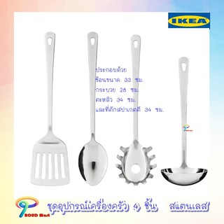 ชุดอุปกรณ์เครื่องครัว 4 ชิ้น สแตนเลส  ช้อน ตะหลิว กระบวย ที่ตักสปาเก็ตตี้ IKEA