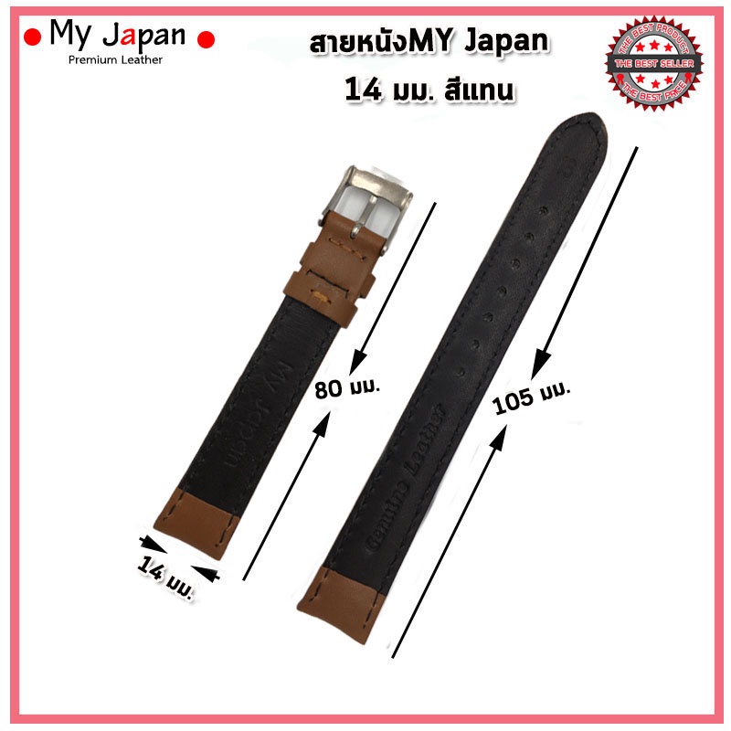 สายนาฬิกาหนังแท้My Japan ขนาด 14 มม. สายหนังแท้แบบเรียบ นิ่ม ใส่สบาย สไตล์คลาสสิค เรียบง่ายแบบดั้งเดิมอย่างJapan Style