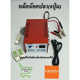 หม้อน๊อคปลา PPT3128 รุ่น 8 ปุ่ม แถมฟรี !สวิตท์กระดิ่ง 2 ตัวและสายไฟ