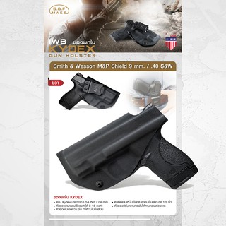 BBF Make Kydex Holster ซองพกใน KYDEX Smith &amp; Wesson M&amp;P Shield 9 mm. / .40 S&amp;W